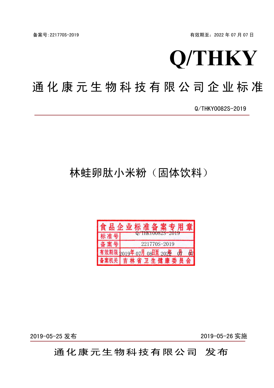 QTHKY 0082 S-2019 林蛙卵肽小米粉（固体饮料）.pdf_第1页