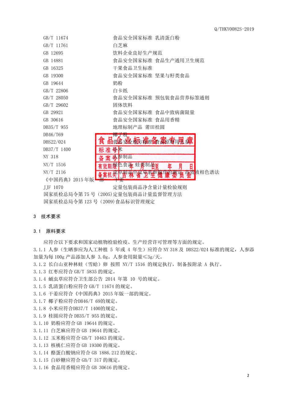 QTHKY 0082 S-2019 林蛙卵肽小米粉（固体饮料）.pdf_第3页