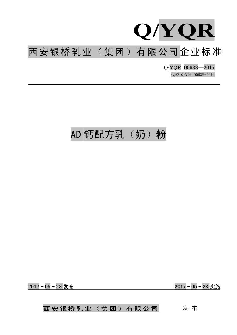 QYQR 0063 S-2017 AD钙配方乳（奶）粉.pdf_第1页