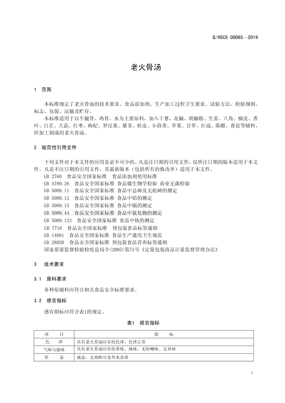 QHSCS 0006 S-2019 老火骨汤.pdf_第3页