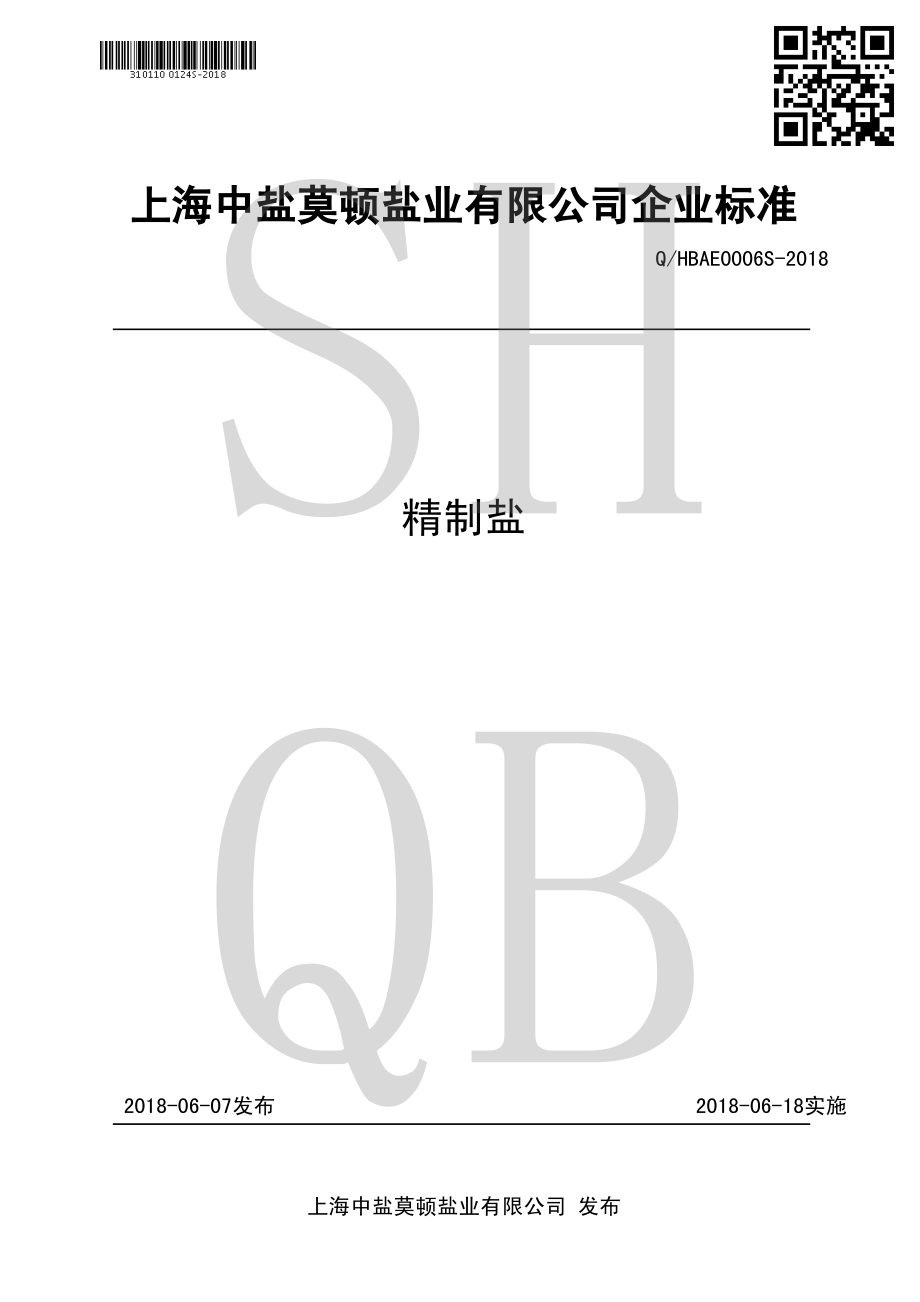 QHBAE 0006 S-2018 精制盐.pdf_第1页