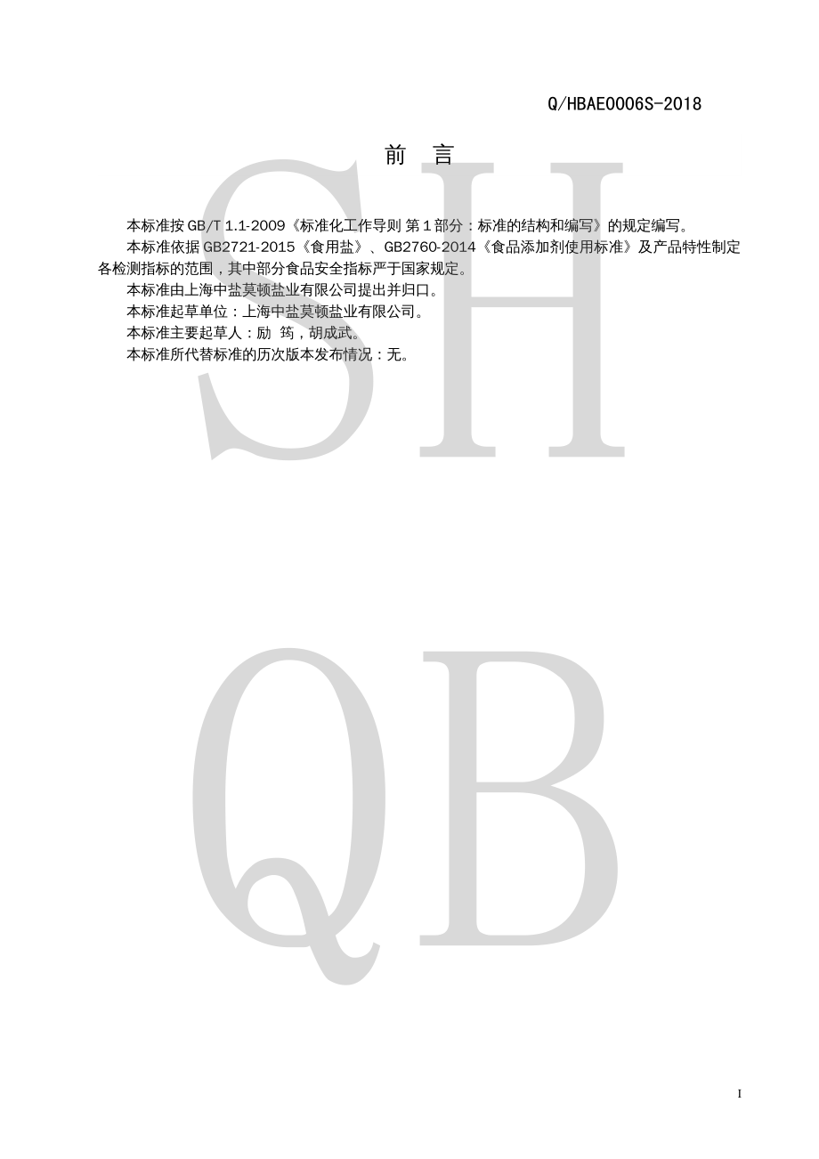 QHBAE 0006 S-2018 精制盐.pdf_第2页