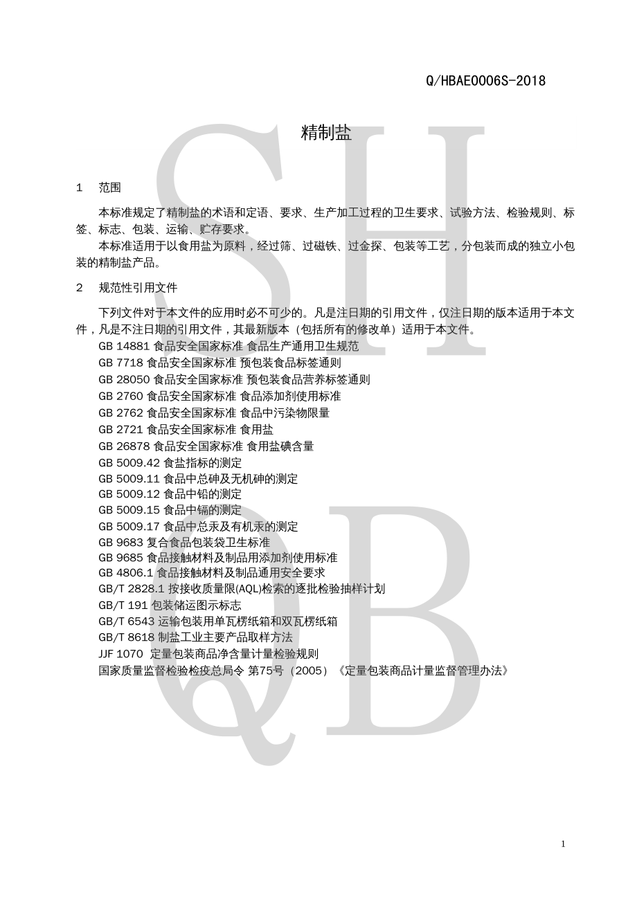 QHBAE 0006 S-2018 精制盐.pdf_第3页