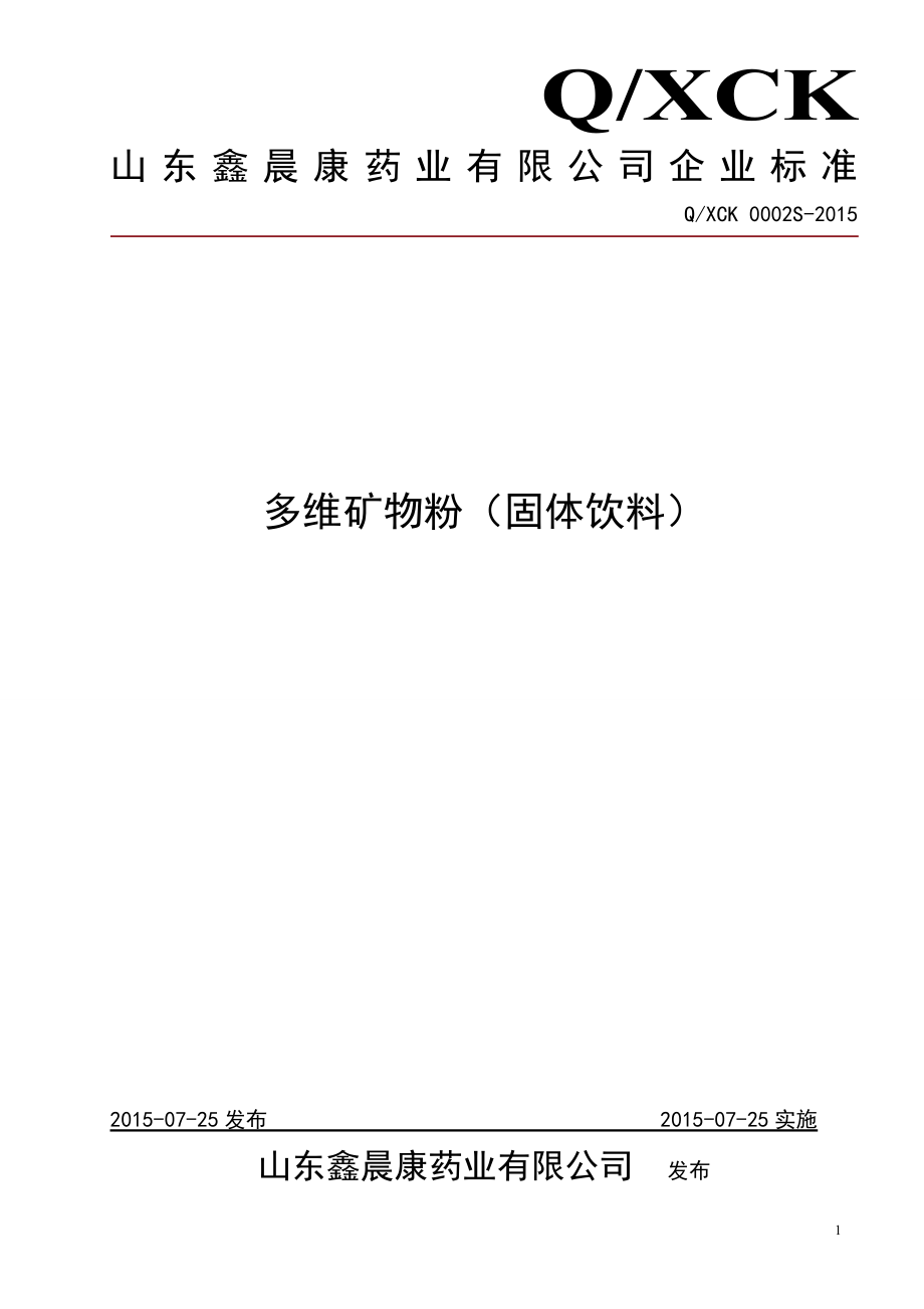 QXCK 0002 S-2015 山东鑫晨康药业有限公司 多维矿物粉（固体饮料）.doc_第1页