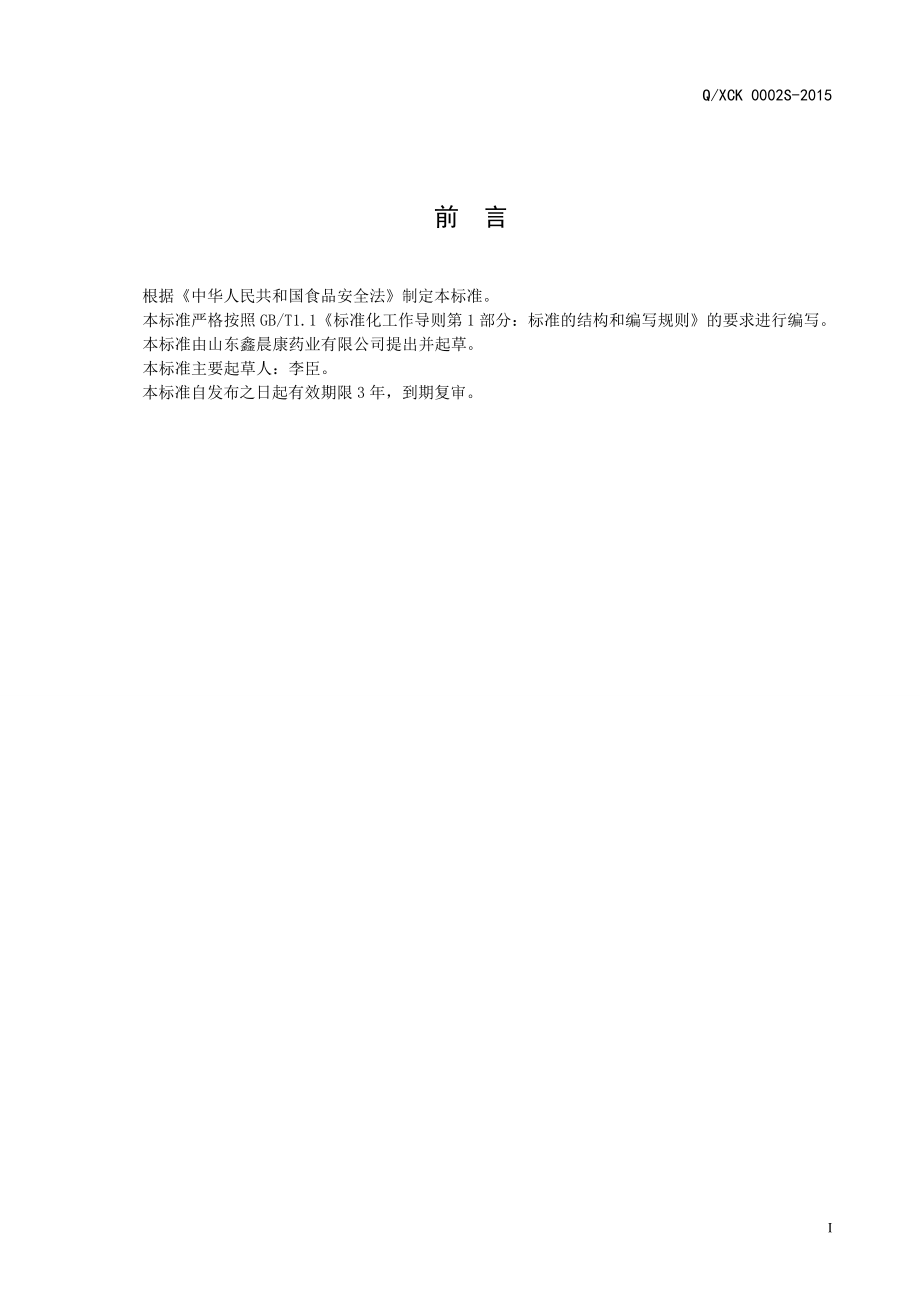 QXCK 0002 S-2015 山东鑫晨康药业有限公司 多维矿物粉（固体饮料）.doc_第2页