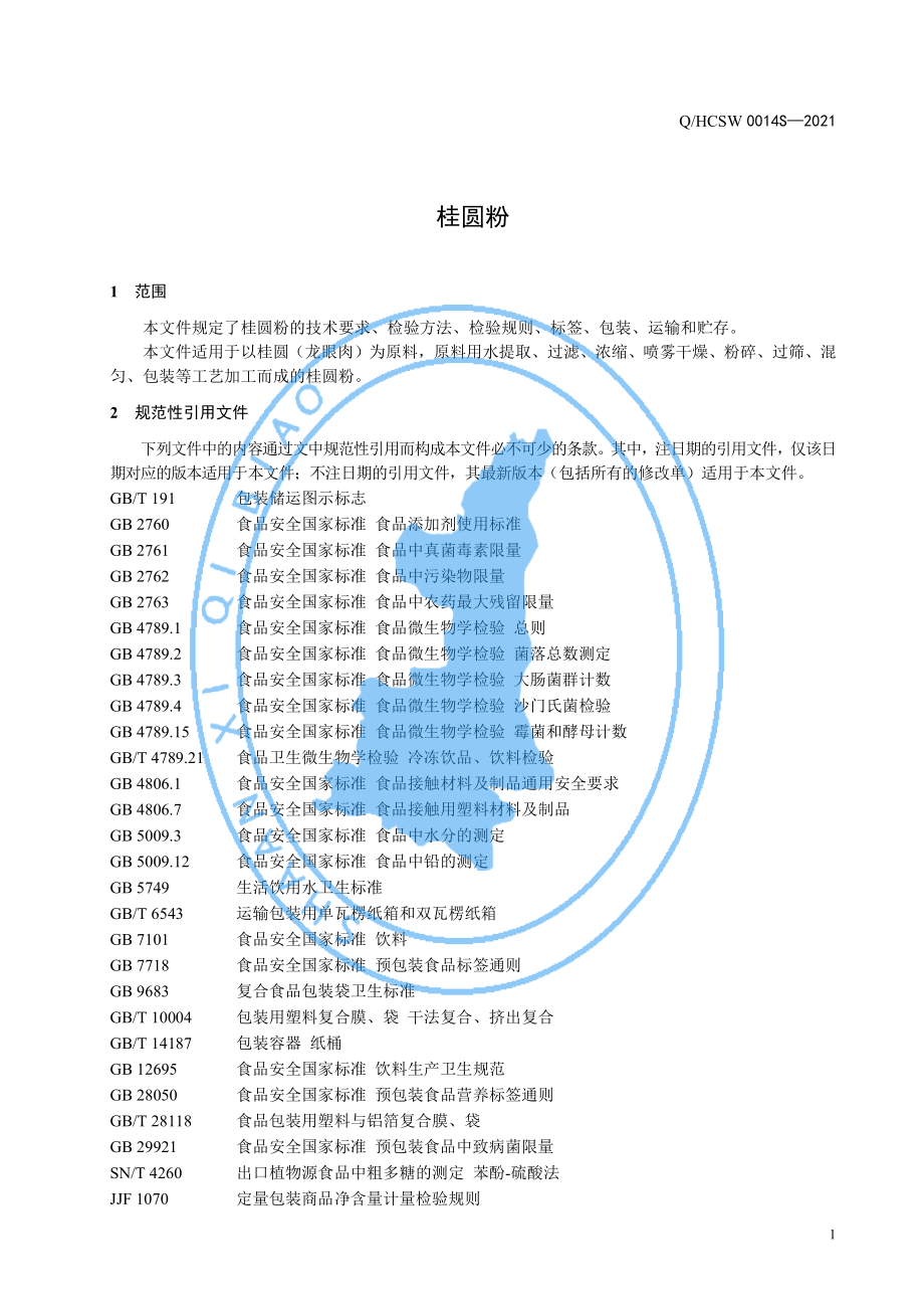 QHCSW 0014 S-2021 桂圆粉.pdf_第3页