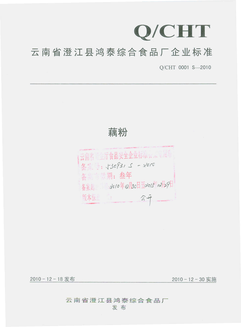 QCHT 0001 S-2010 藕粉.pdf_第1页