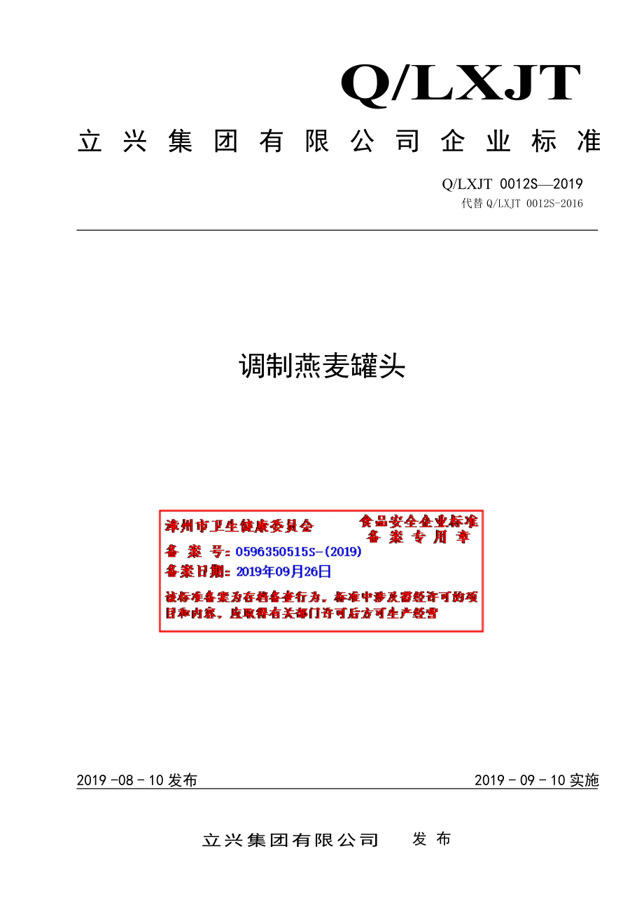 QLXJT 0012 S-2019 调制燕麦罐头.pdf_第1页