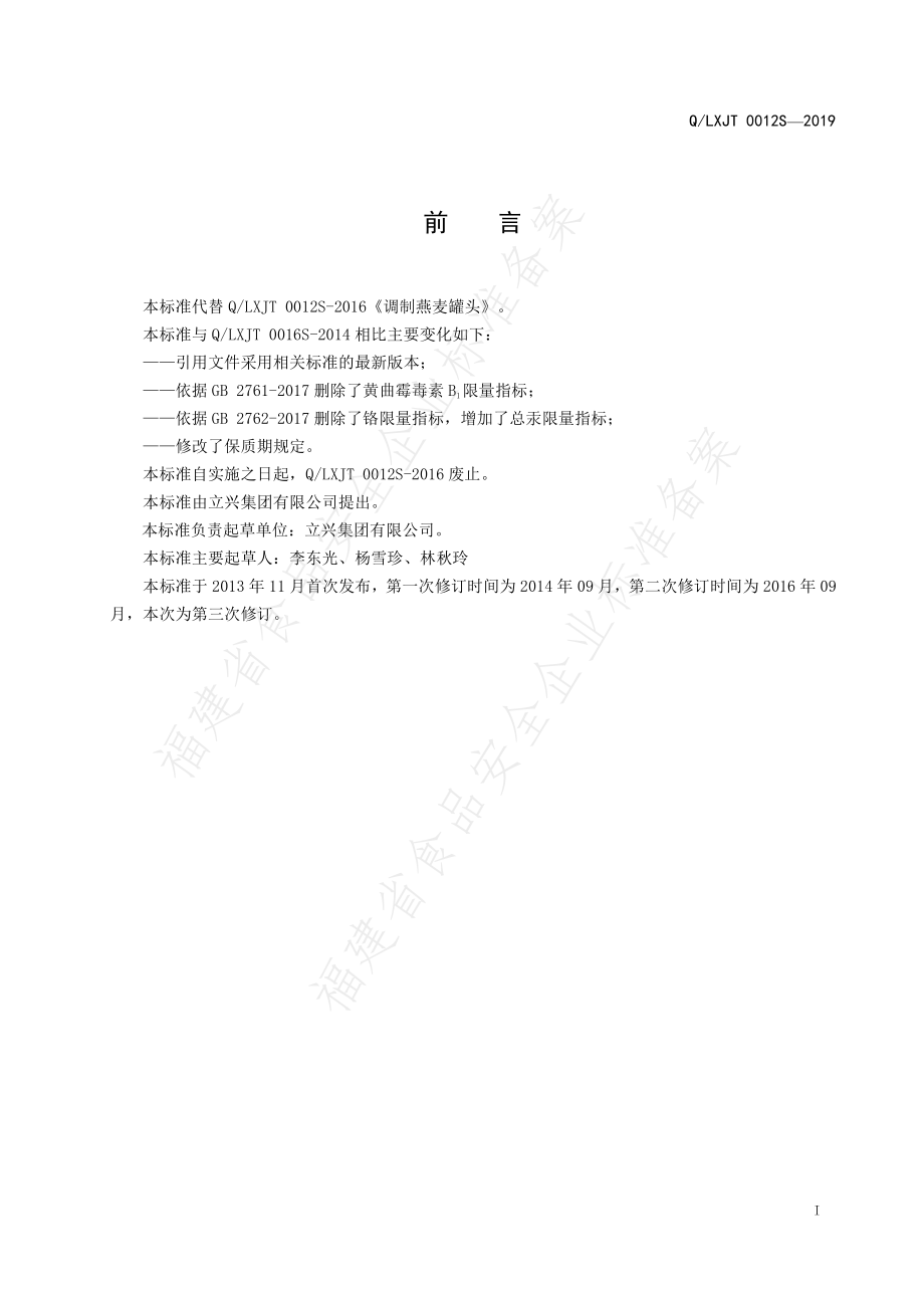 QLXJT 0012 S-2019 调制燕麦罐头.pdf_第2页