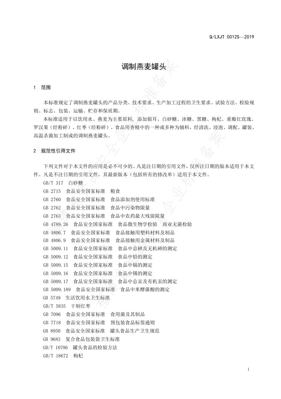 QLXJT 0012 S-2019 调制燕麦罐头.pdf_第3页