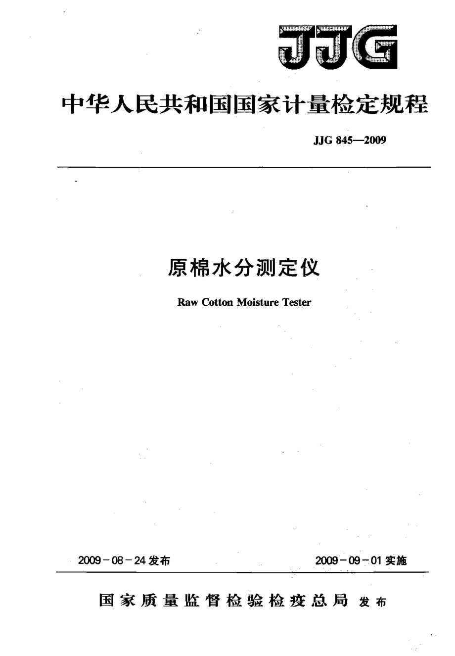 JJG 845-2009 原棉水分测定仪.pdf_第1页