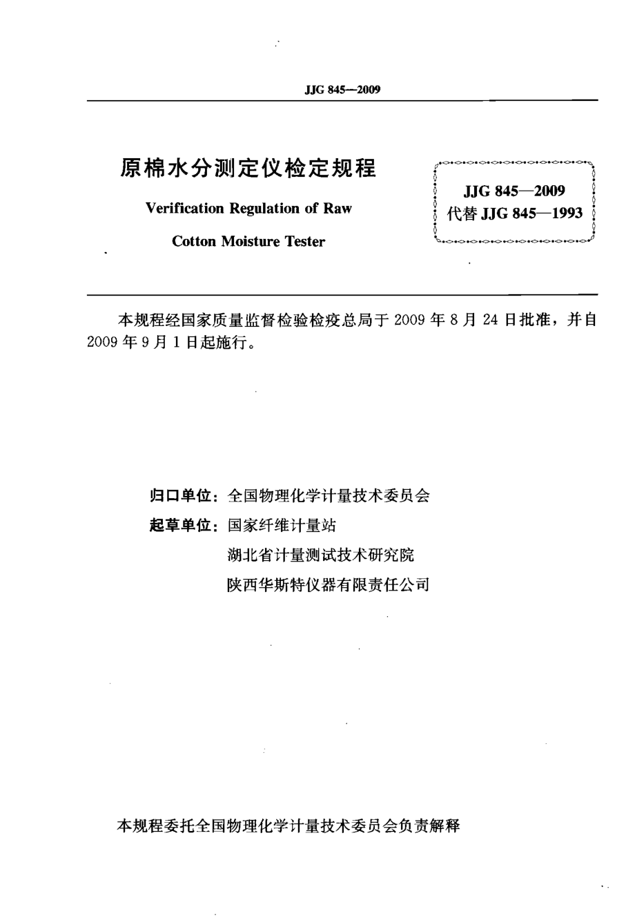 JJG 845-2009 原棉水分测定仪.pdf_第2页