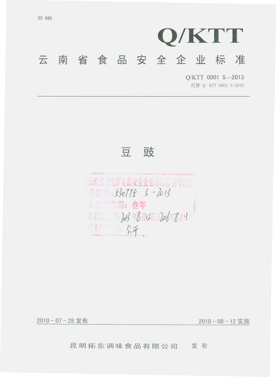 QKTT 0001 S-2013 昆明拓东调味食品有限公司 豆豉.pdf_第1页