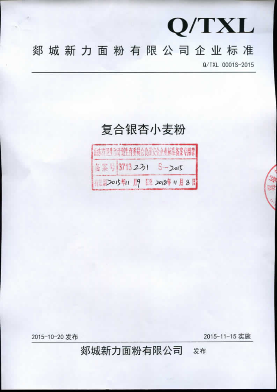 QTXL 0001 S-2015 郯城新力面粉有限公司 复合银杏小麦粉.pdf_第1页