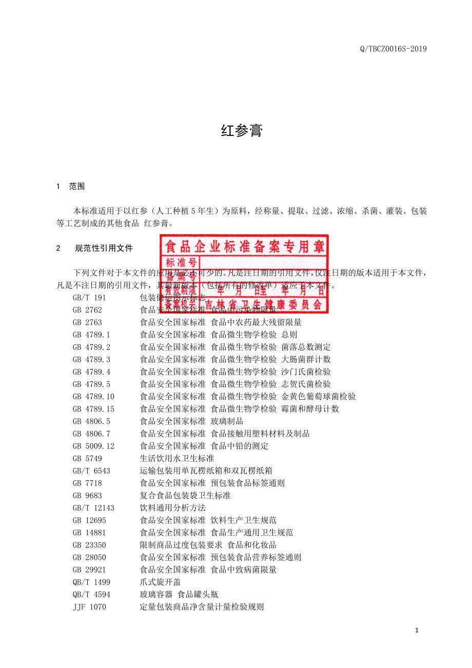 QTBCZ 0016 S-2019 红参膏.pdf_第2页