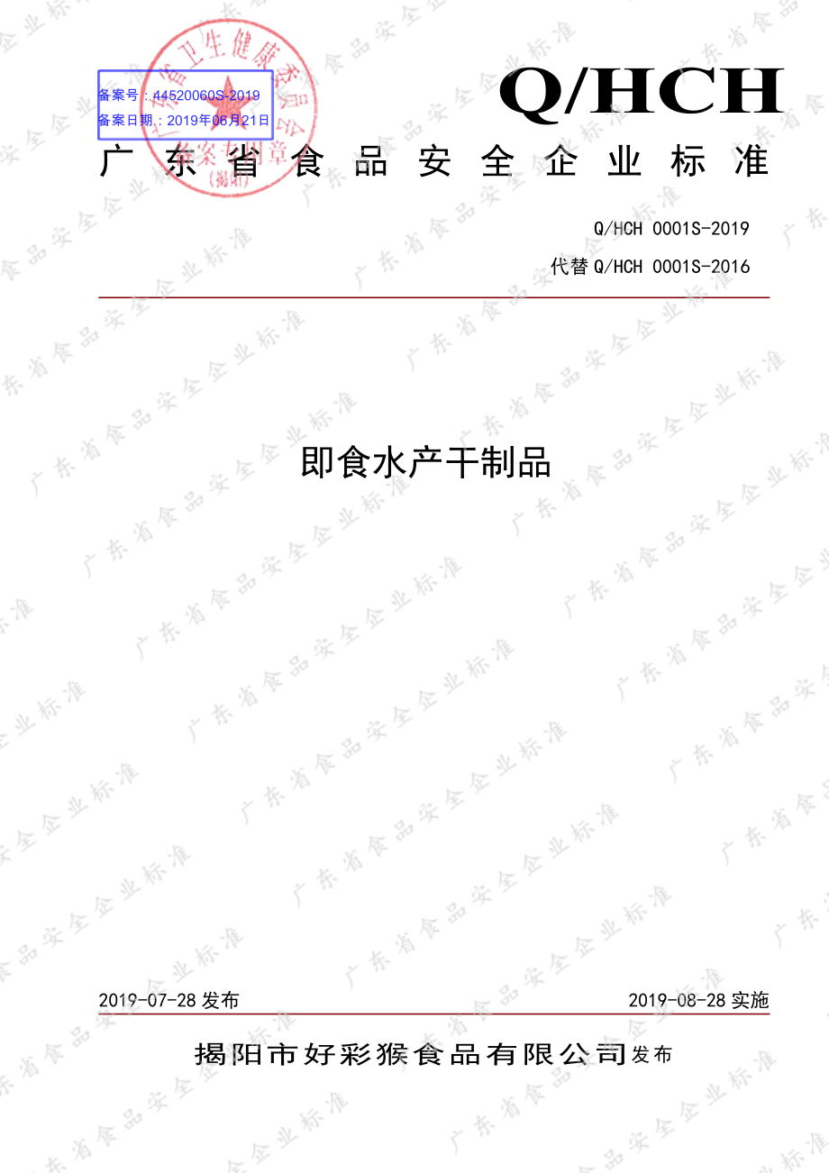 QHCH 0001 S-2019 即食水产干制品.pdf_第1页