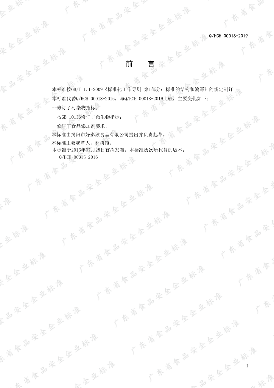 QHCH 0001 S-2019 即食水产干制品.pdf_第2页