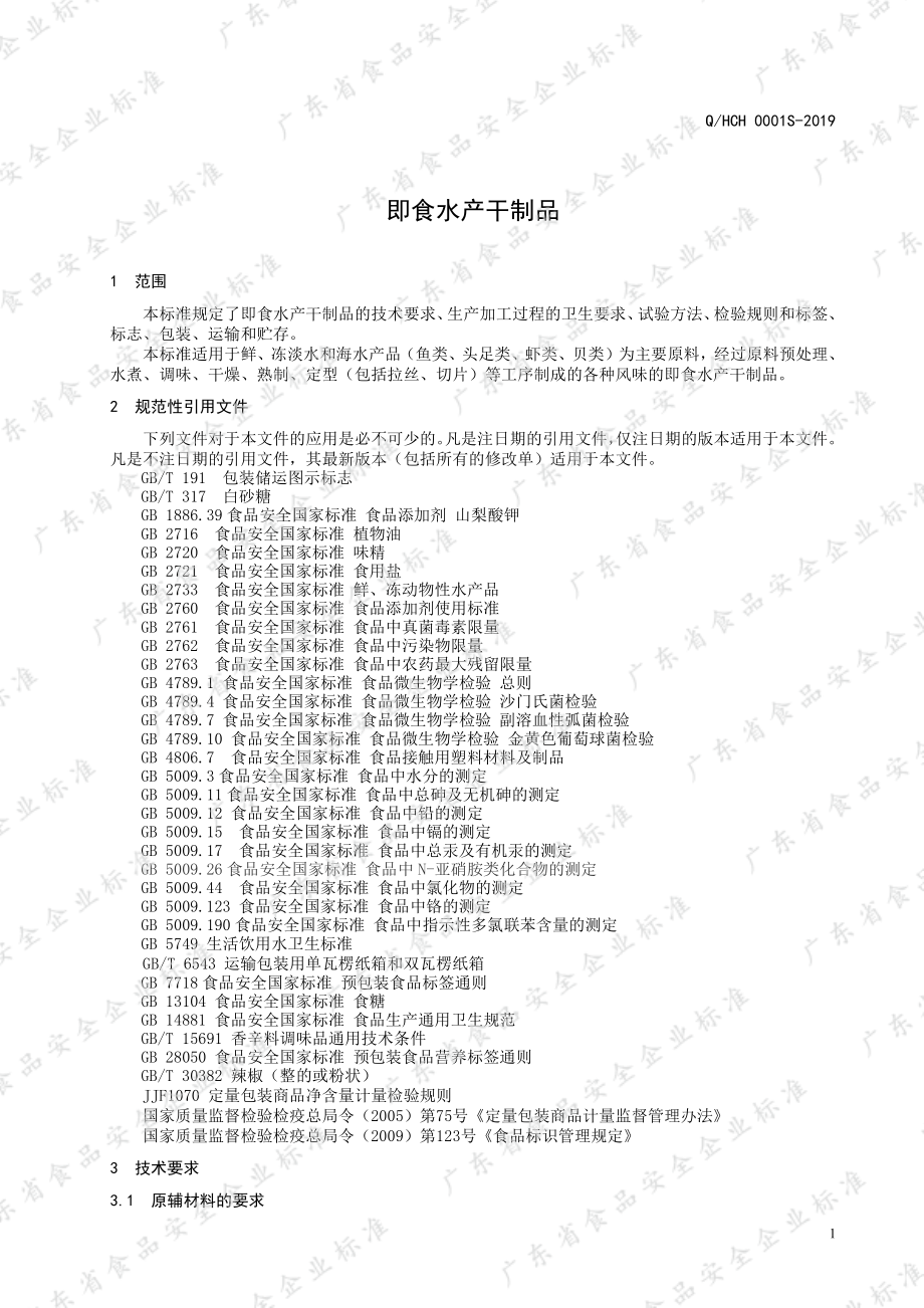 QHCH 0001 S-2019 即食水产干制品.pdf_第3页