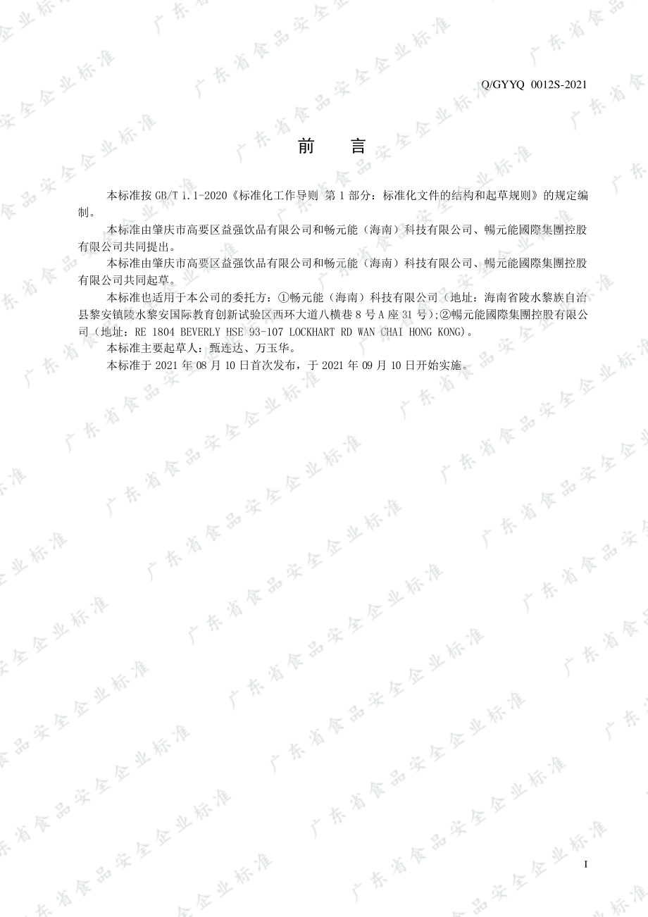 QGYYQ 0012 S-2021 沙棘枸杞红枣活性益生菌饮品.pdf_第2页