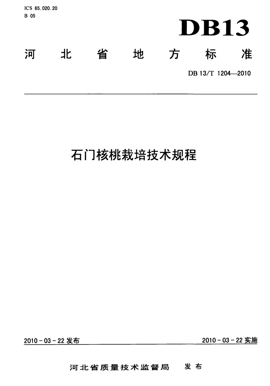 DB13 T 1204-2010 石门核桃栽培技术规程.pdf_第1页