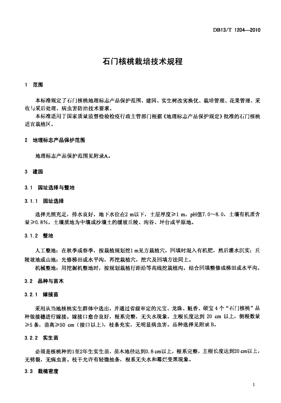 DB13 T 1204-2010 石门核桃栽培技术规程.pdf_第3页