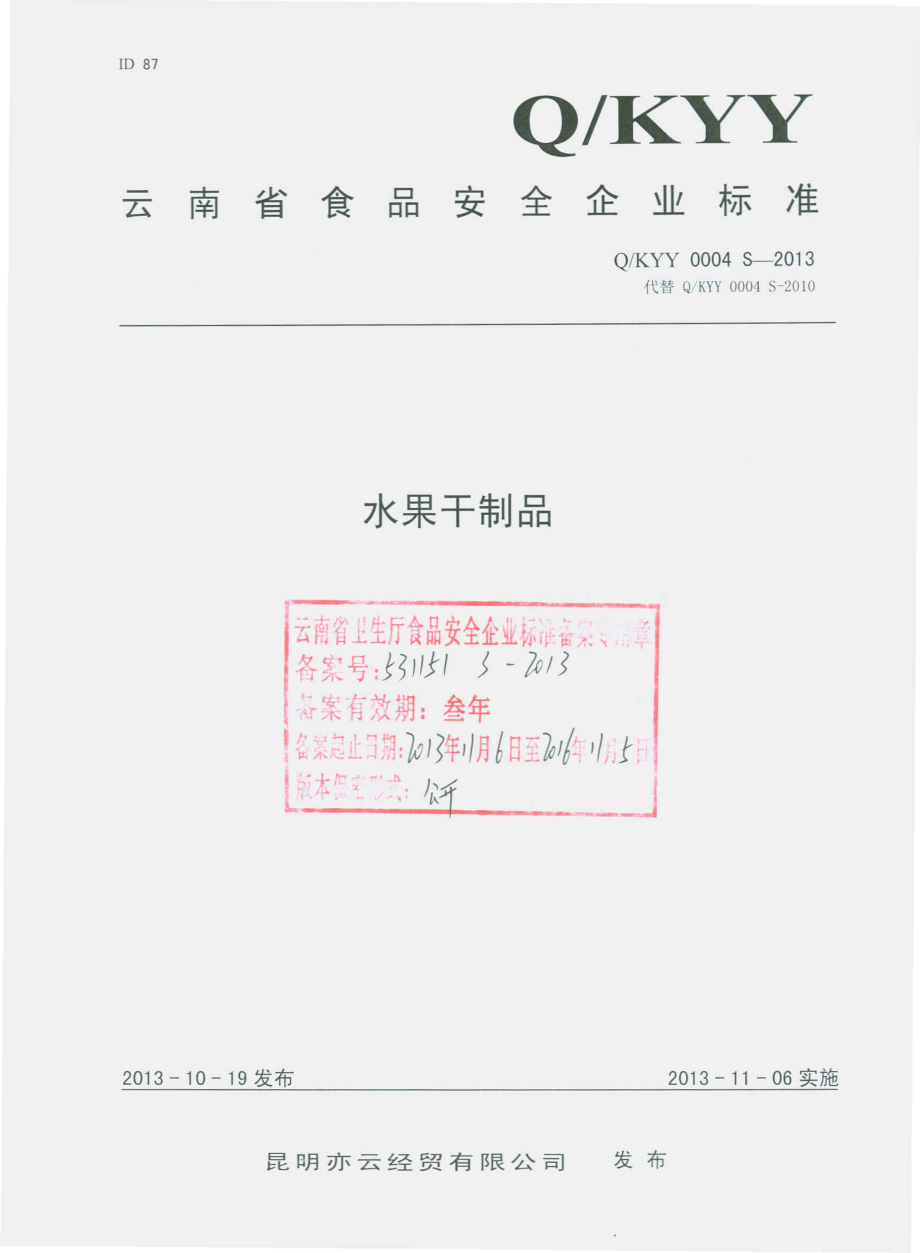 QKYY 0004 S-2013 昆明亦云经贸有限公司 水果干制品.pdf_第1页