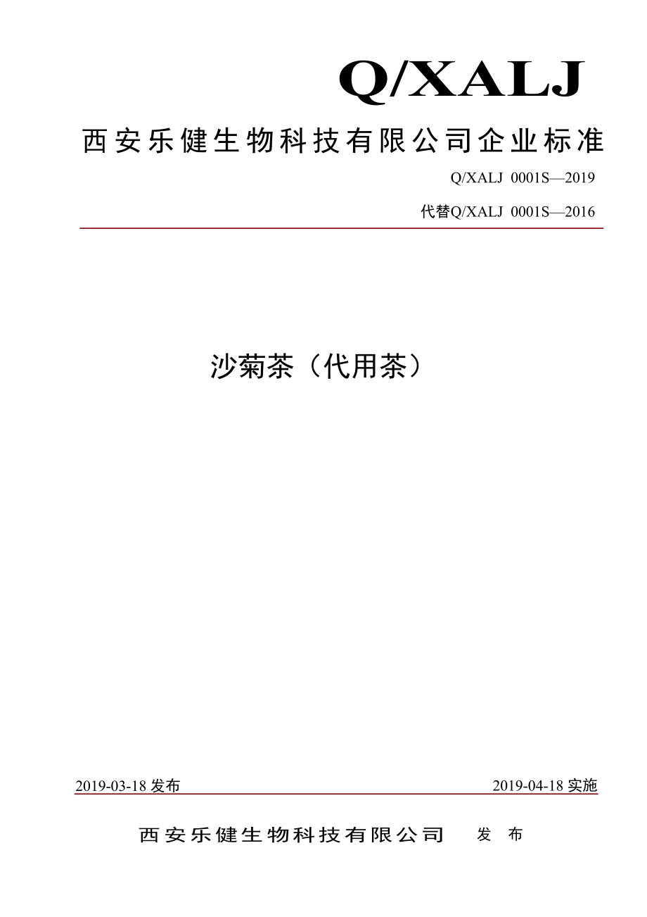 QXALJ 0001 S-2019 沙菊茶（代用茶）.pdf_第1页