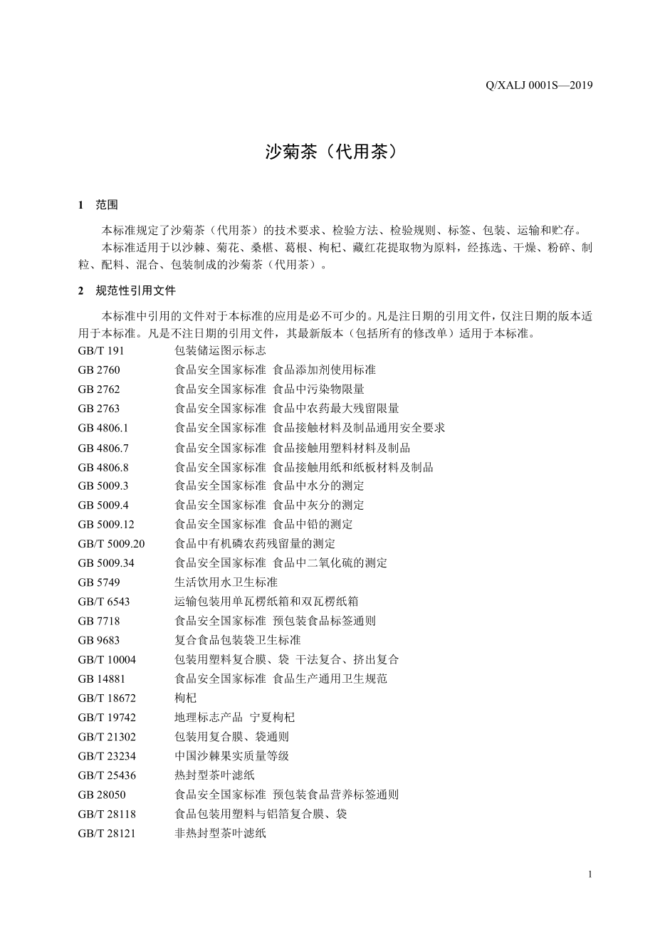 QXALJ 0001 S-2019 沙菊茶（代用茶）.pdf_第3页