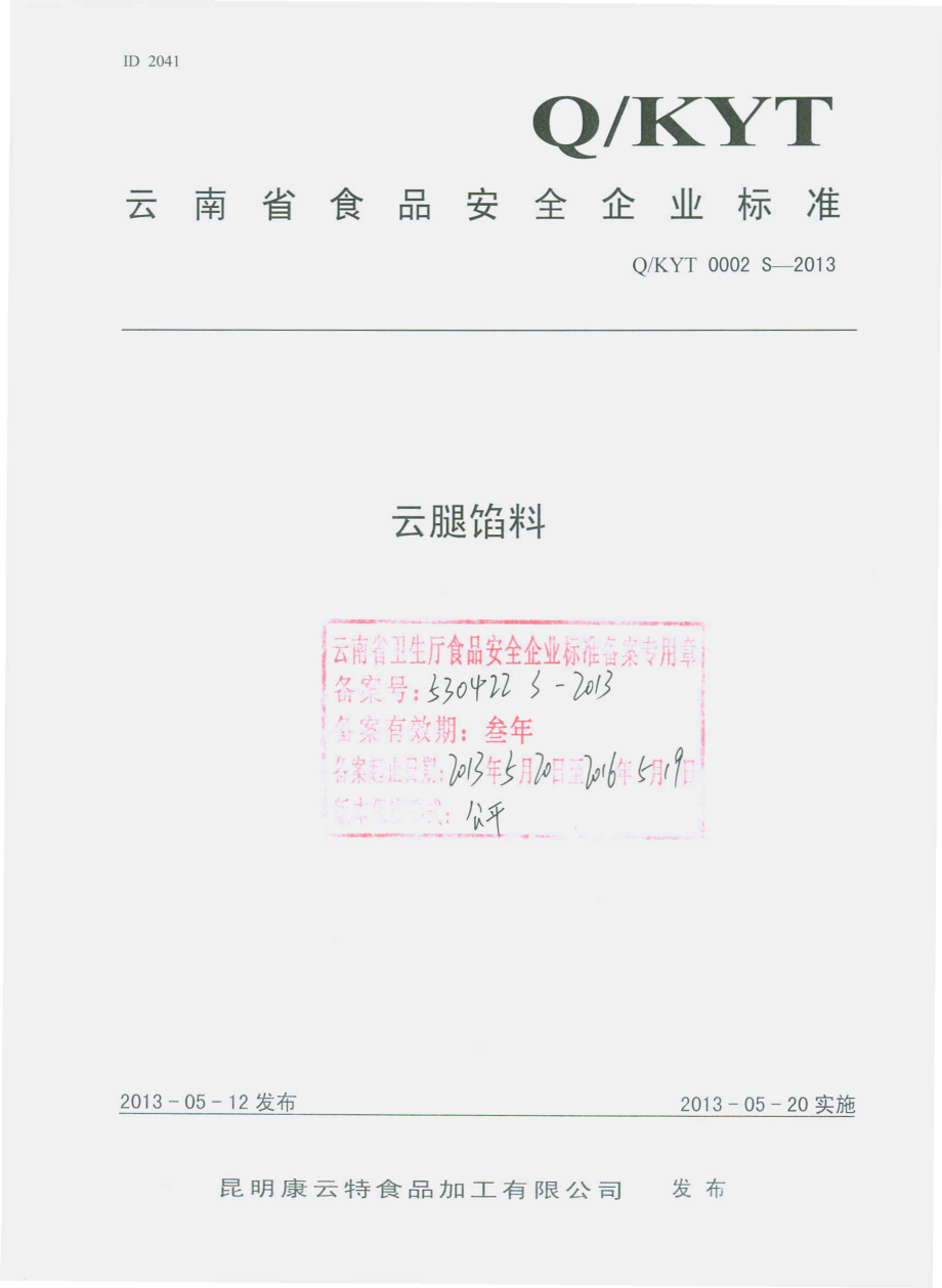 QKYT 0002 S-2013 昆明康云特食品加工有限公司 云腿馅料.pdf_第1页