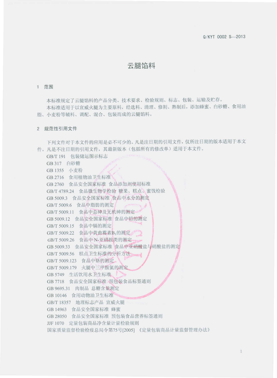 QKYT 0002 S-2013 昆明康云特食品加工有限公司 云腿馅料.pdf_第3页