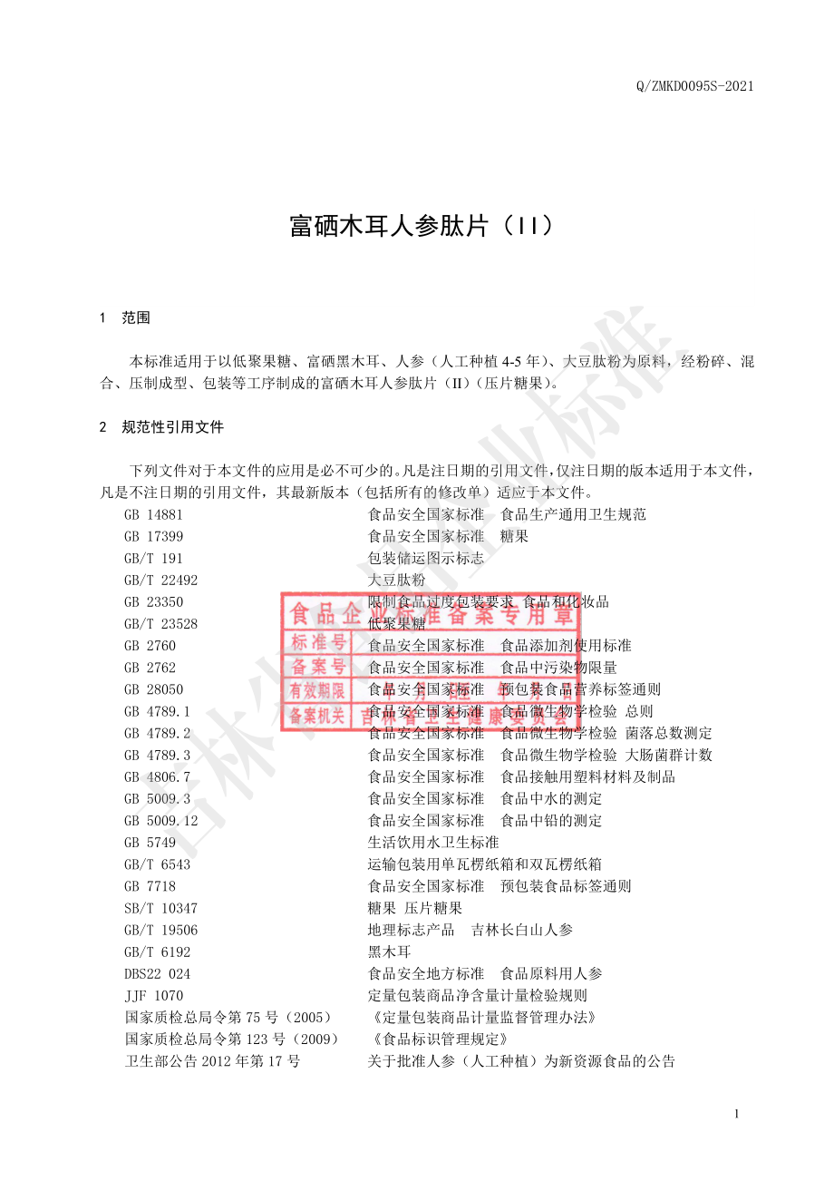 QZMKD 0095 S-2021 富硒木耳人参肽片(II).pdf_第2页