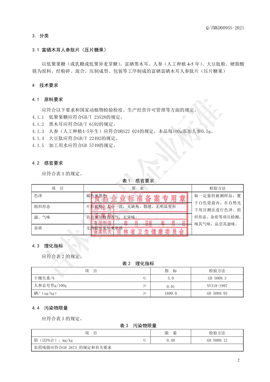 QZMKD 0095 S-2021 富硒木耳人参肽片(II).pdf_第3页