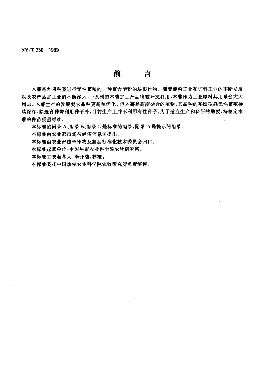 NY-T 356-1999 木薯 种茎.pdf_第2页