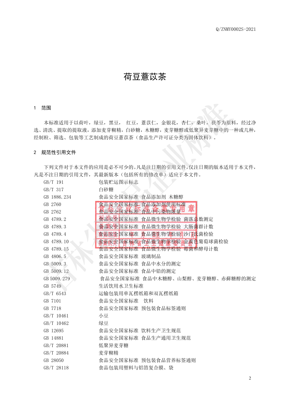 QZNMY 0002 S-2021 荷豆薏苡茶.pdf_第3页