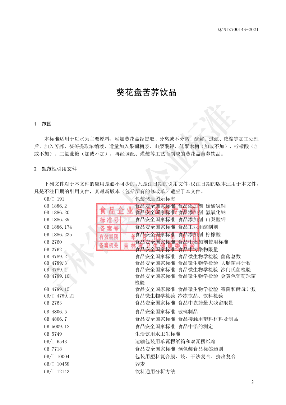 QNTZY 0014 S-2021 葵花盘苦荞饮品.pdf_第3页