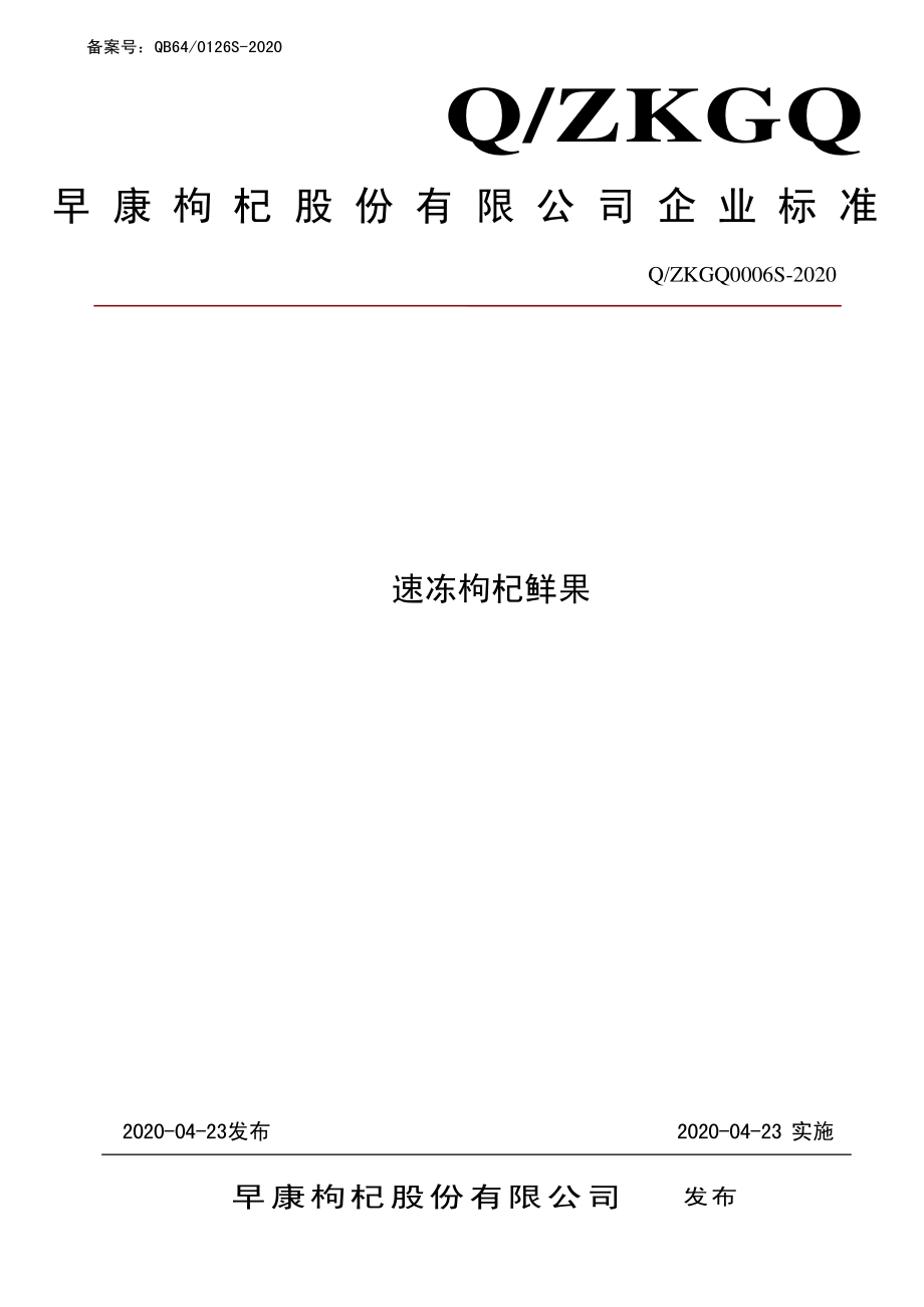 QZKGQ 0006 S-2020 速冻枸杞鲜果.pdf_第1页