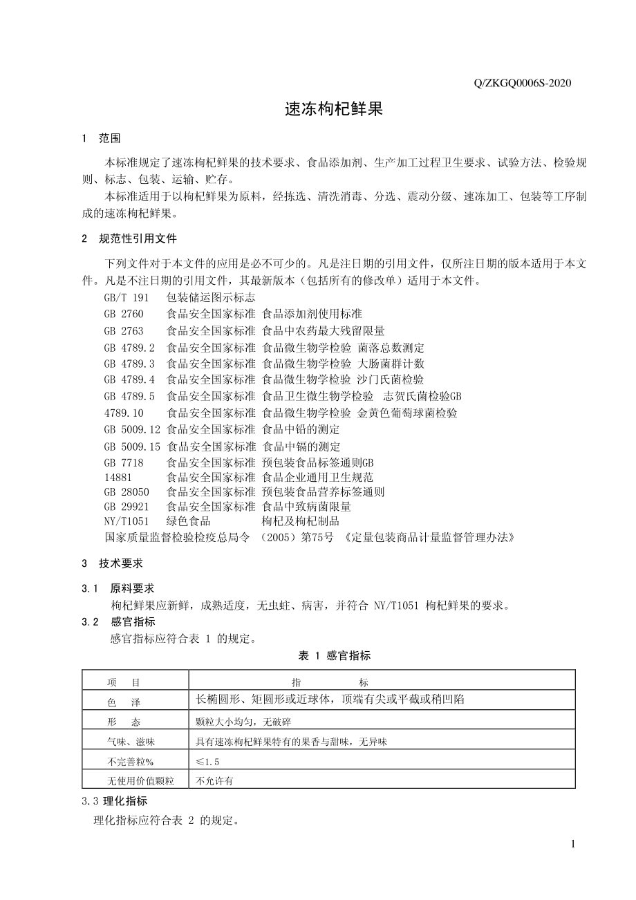 QZKGQ 0006 S-2020 速冻枸杞鲜果.pdf_第3页