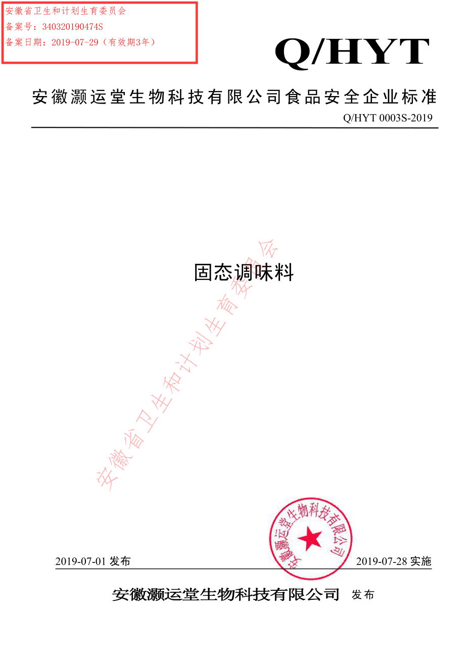 QHYT 0003 S-2019 固态调味料.pdf_第1页