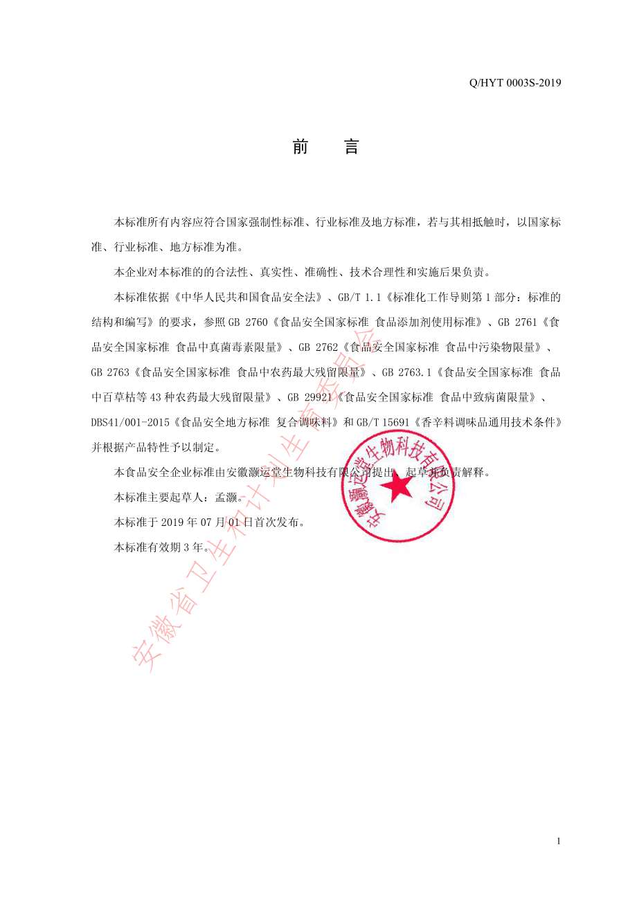 QHYT 0003 S-2019 固态调味料.pdf_第2页