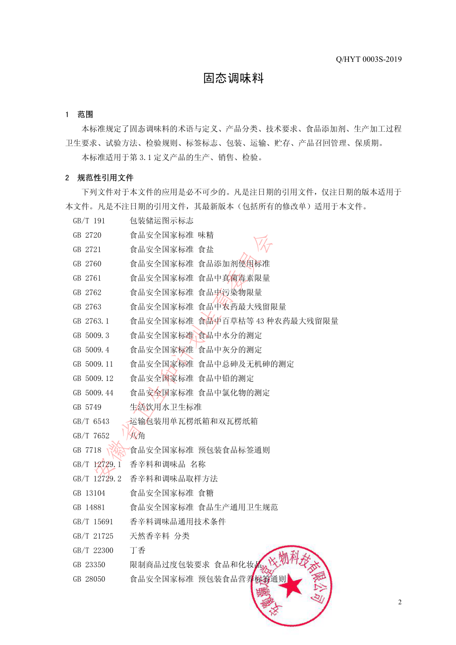 QHYT 0003 S-2019 固态调味料.pdf_第3页