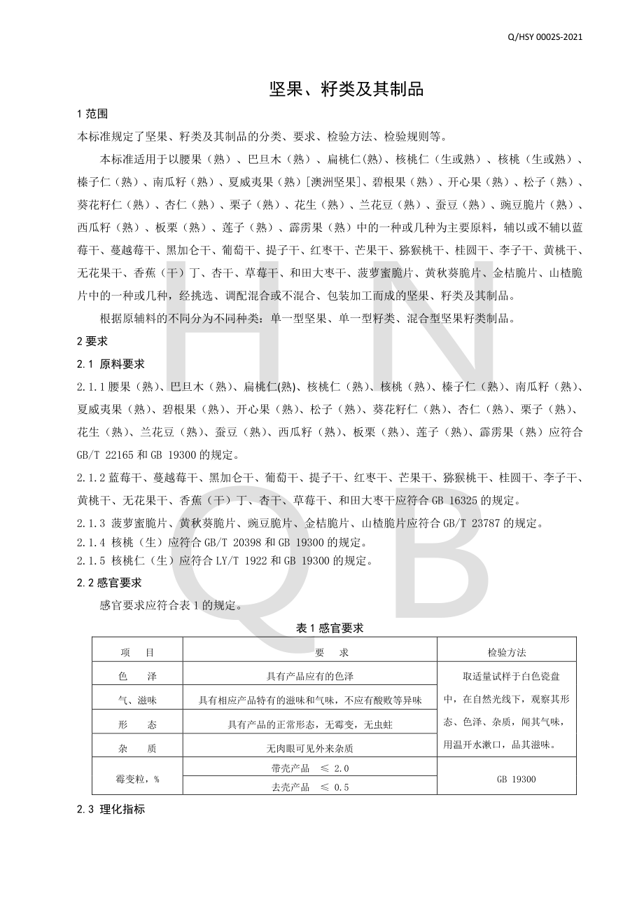 QHSY 0002 S-2021 坚果、籽类及其制品.pdf_第3页