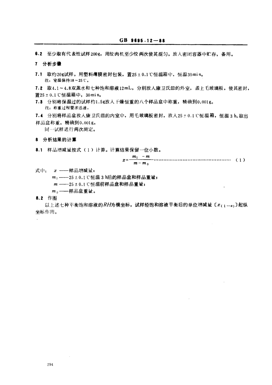 GB 9695.12-1988 肉与肉制品 水分活度测定.pdf_第2页