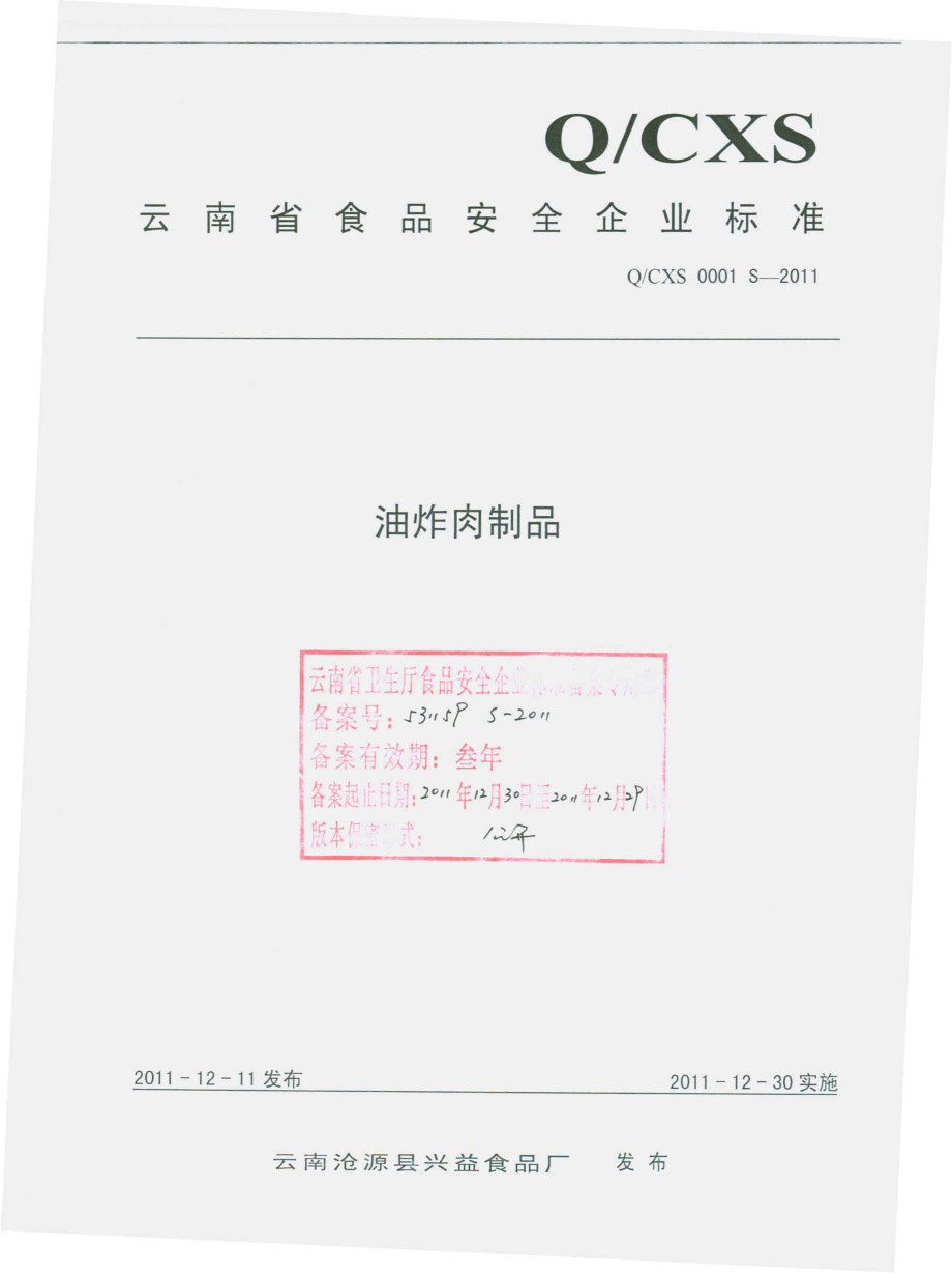 QCXS 0001 S-2011油炸肉制品.pdf_第1页