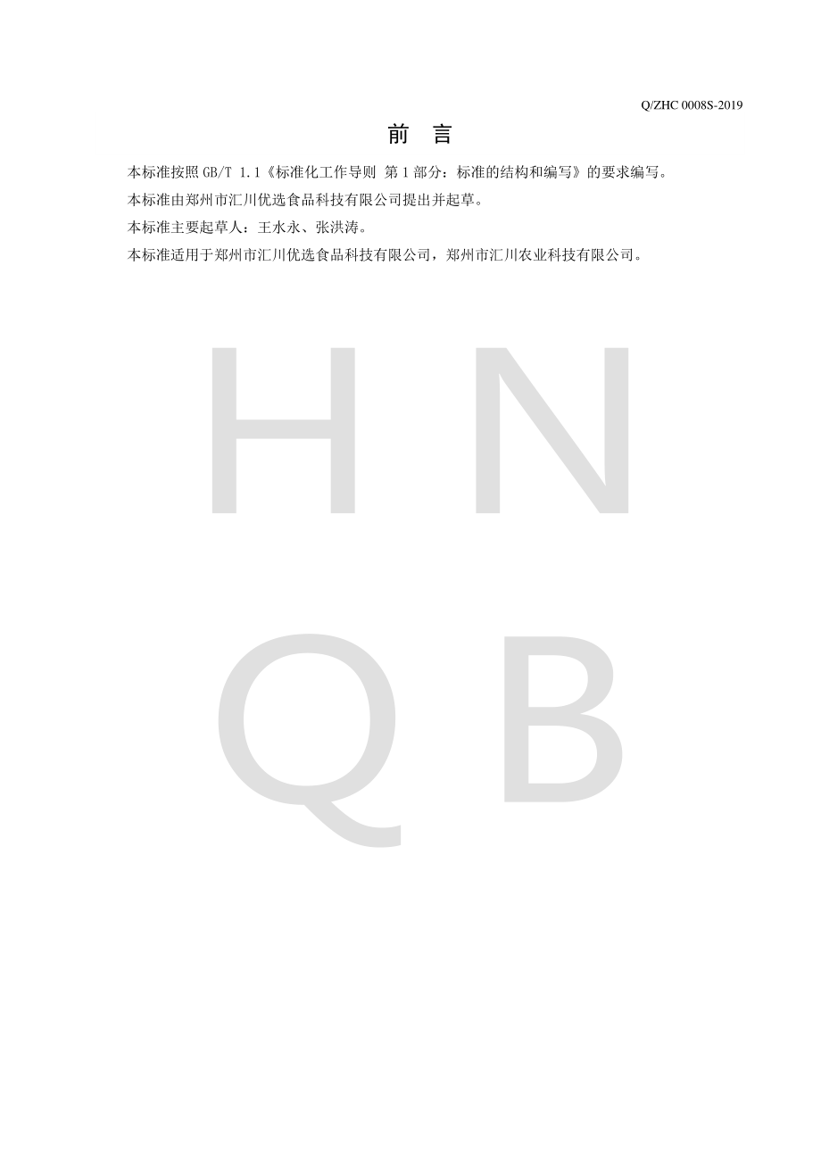 QZHC 0008 S-2019 冻干肉制品.pdf_第2页