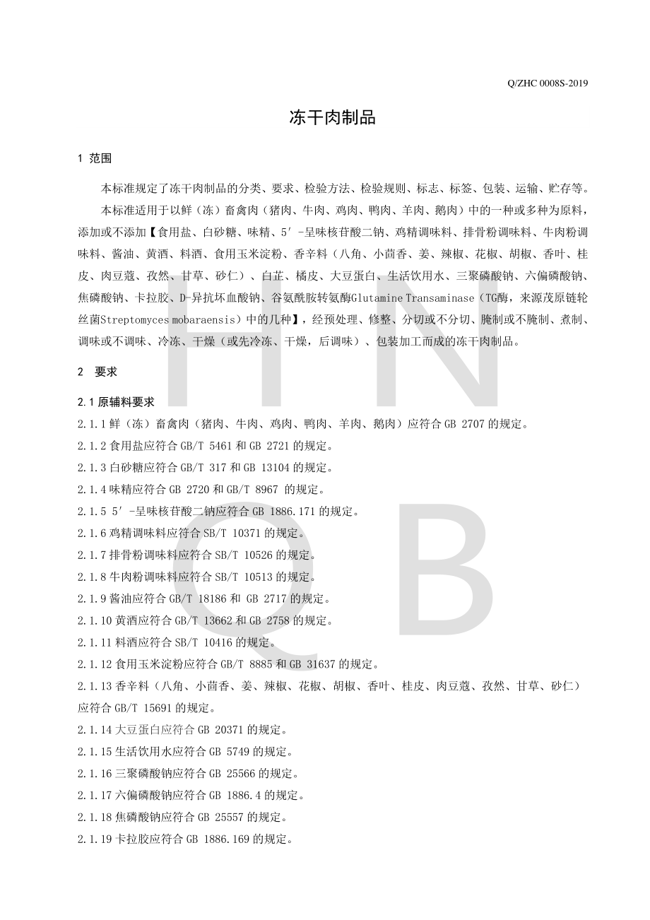 QZHC 0008 S-2019 冻干肉制品.pdf_第3页