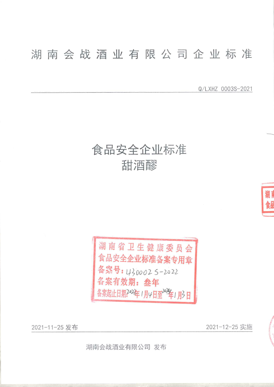 QLXHZ 0003 S-2021 甜酒醪.pdf_第1页