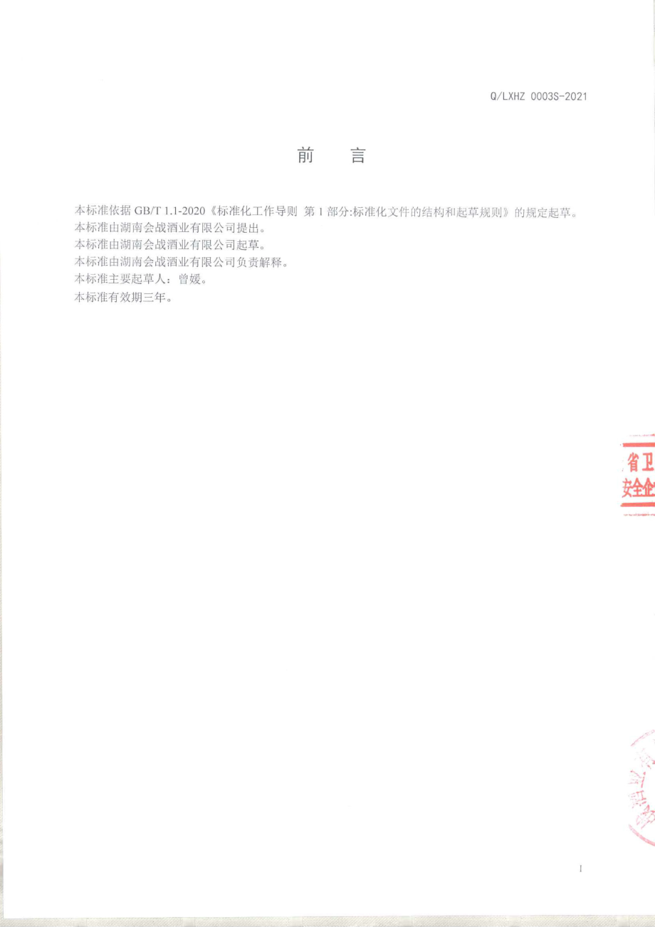 QLXHZ 0003 S-2021 甜酒醪.pdf_第2页