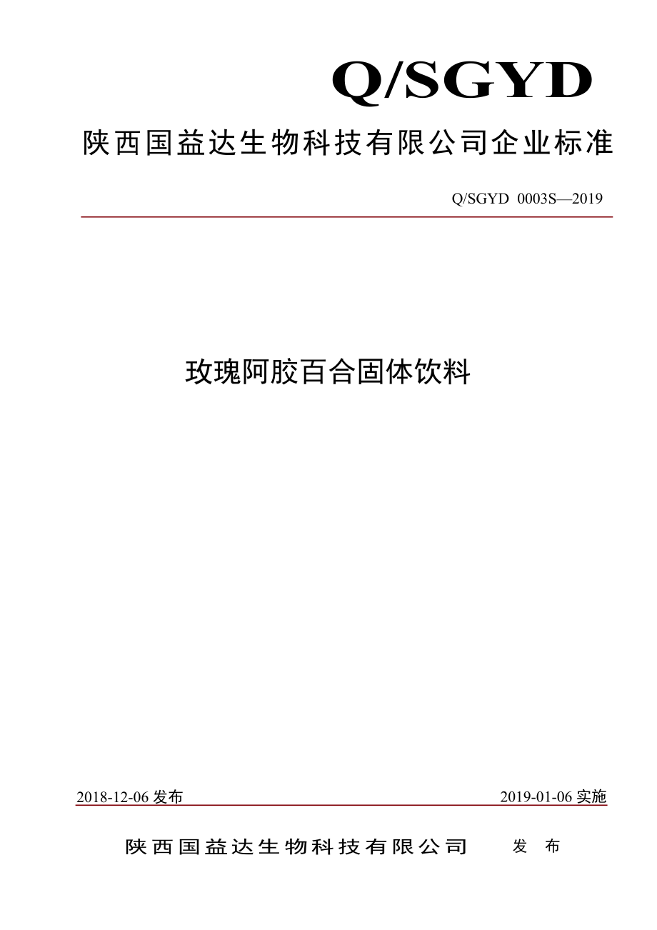 QSGYD 0003 S-2019 玫瑰阿胶百合固体饮料.pdf_第1页