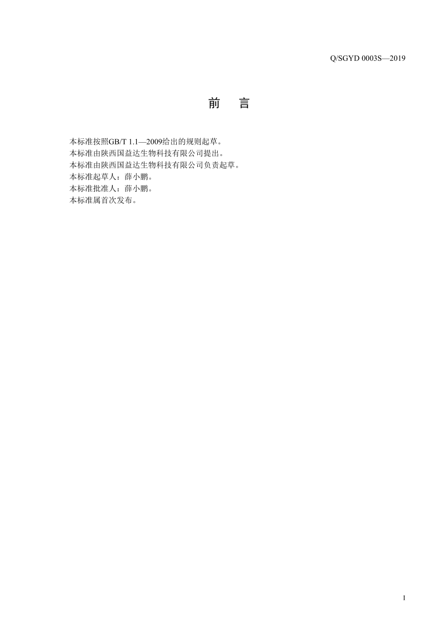 QSGYD 0003 S-2019 玫瑰阿胶百合固体饮料.pdf_第2页