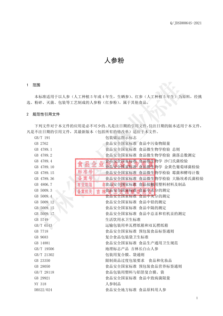 QJDSD 0064 S-2021 人参粉.pdf_第2页